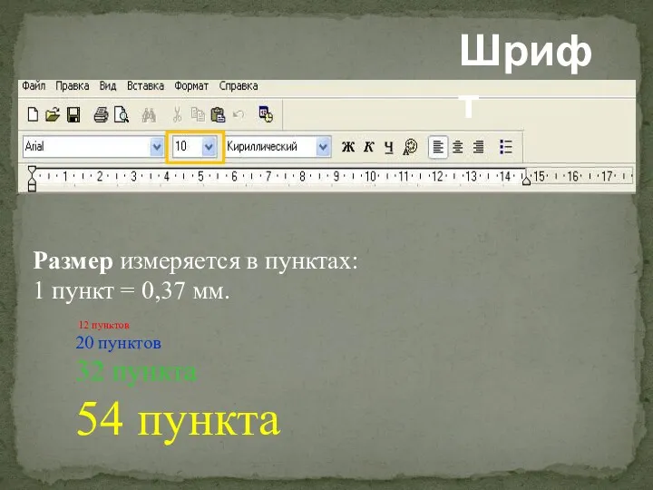 Шрифт Размер измеряется в пунктах: 1 пункт = 0,37 мм.