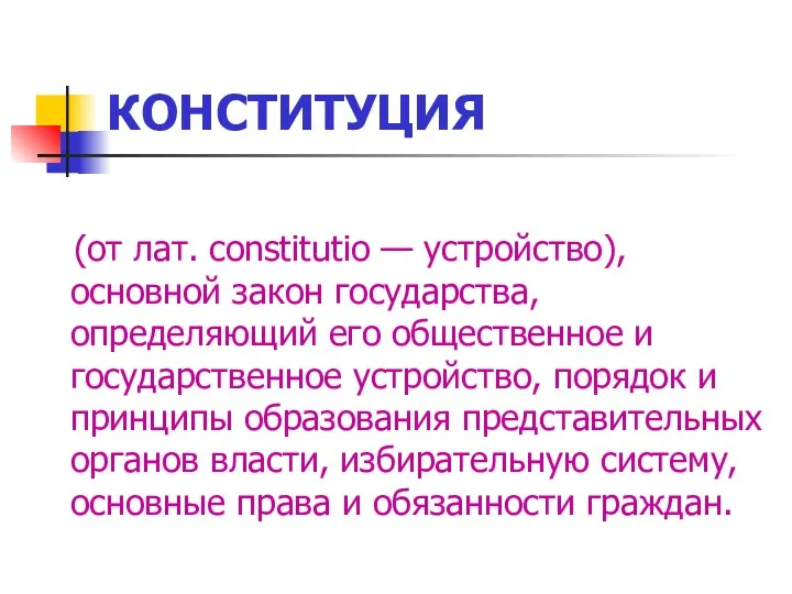 КОНСТИТУЦИЯ (от лат. constitutio — устройство), основной закон государства, определяющий