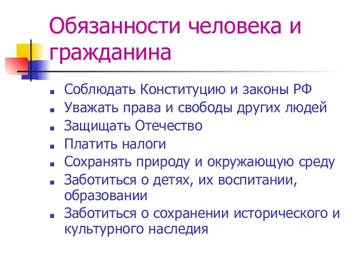 Обязанности человека и гражданина Соблюдать Конституцию и законы РФ Уважать