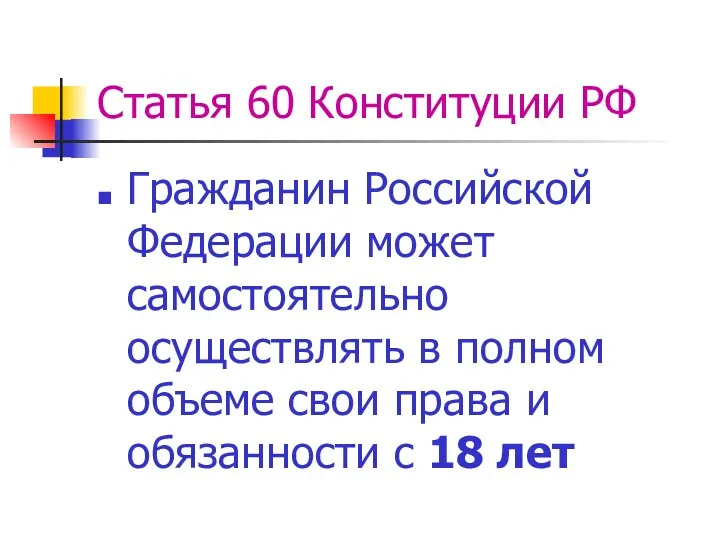 Статья 60 Конституции РФ Гражданин Российской Федерации может самостоятельно осуществлять
