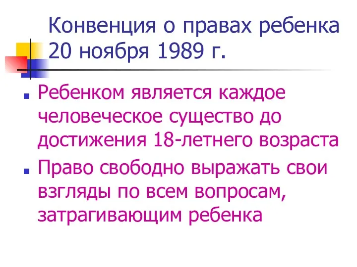 Конвенция о правах ребенка 20 ноября 1989 г. Ребенком является