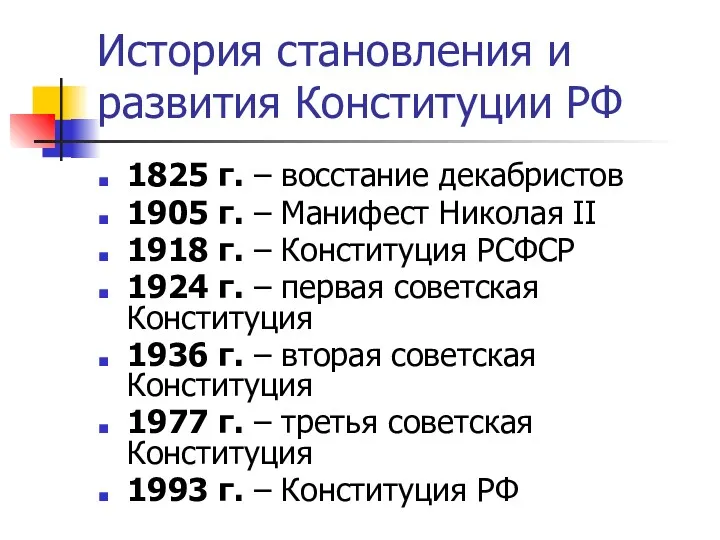 История становления и развития Конституции РФ 1825 г. – восстание