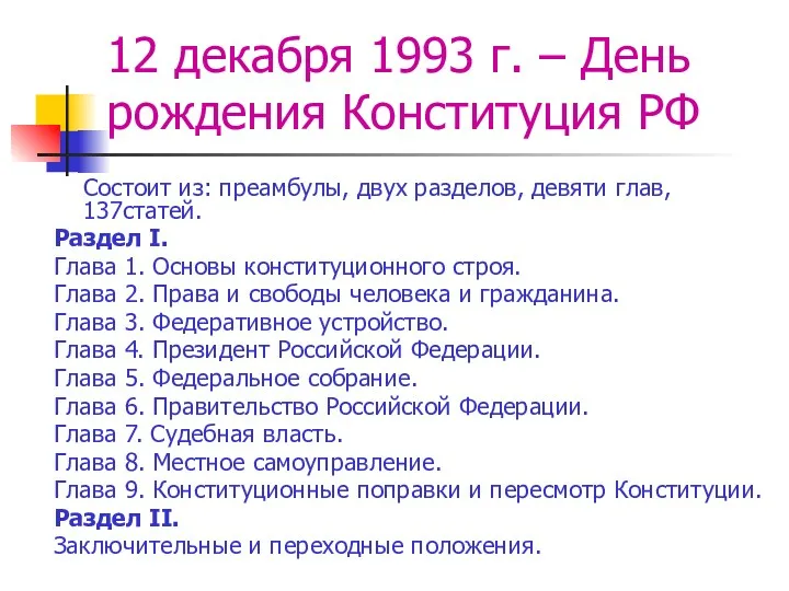 12 декабря 1993 г. – День рождения Конституция РФ Состоит