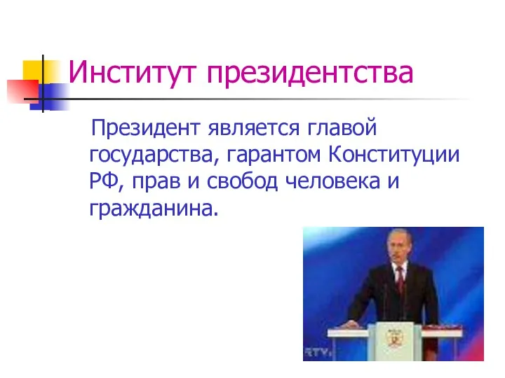 Институт президентства Президент является главой государства, гарантом Конституции РФ, прав и свобод человека и гражданина.
