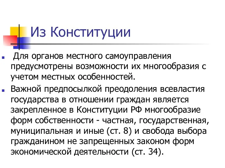 Из Конституции Для органов местного самоуправления предусмотрены возможности их многообразия