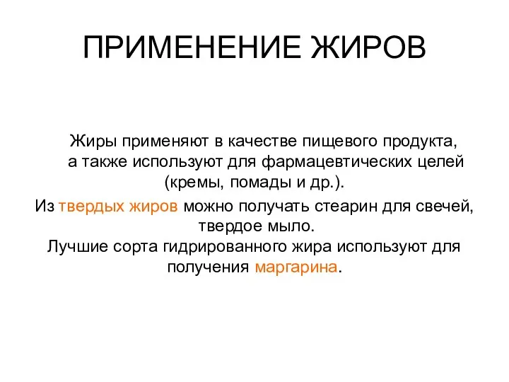 ПРИМЕНЕНИЕ ЖИРОВ Жиры применяют в качестве пищевого продукта, а также