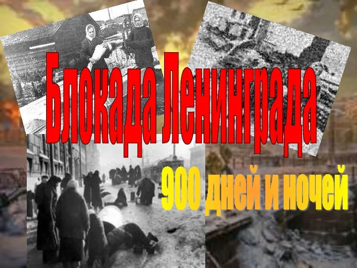 Блокада Ленинграда 900 дней и ночей