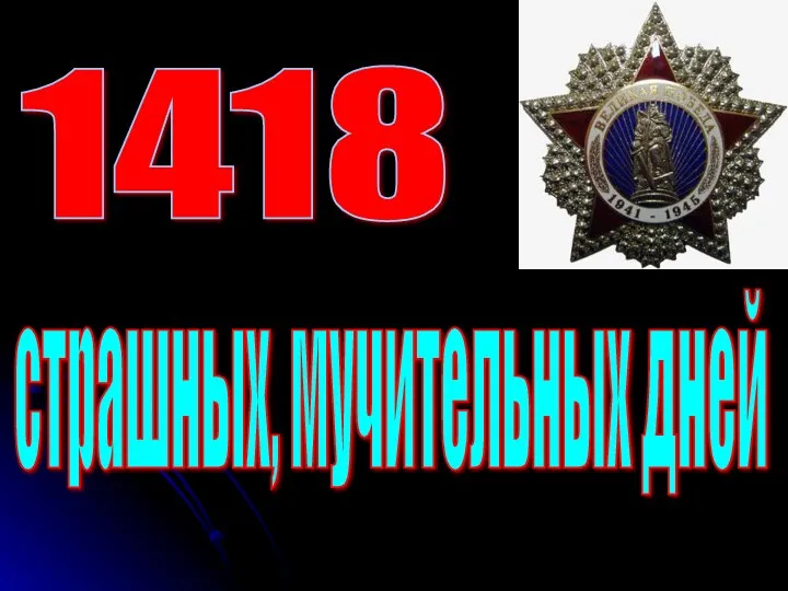 страшных, мучительных дней 1418