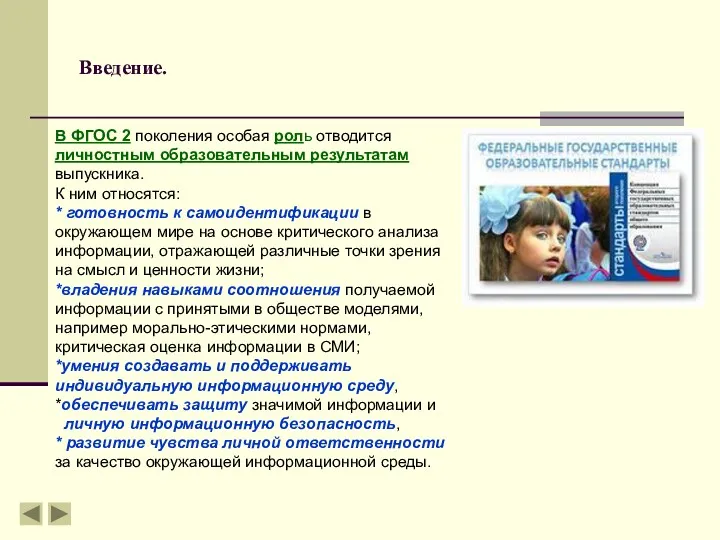 Введение. В ФГОС 2 поколения особая роль отводится личностным образовательным результатам выпускника. К