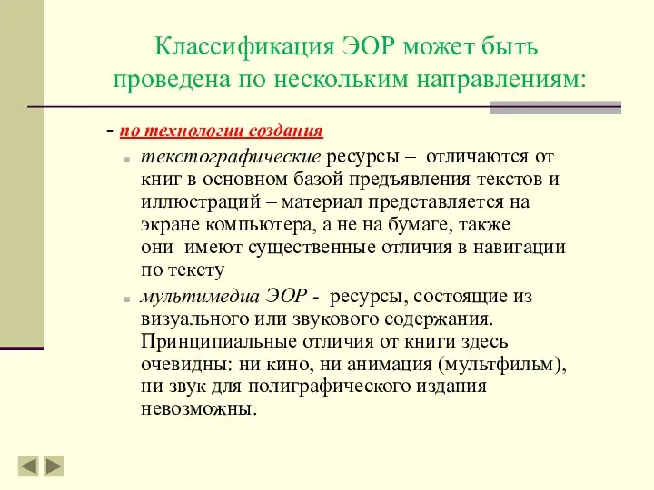 Классификация ЭОР может быть проведена по нескольким направлениям: - по технологии создания текстографические