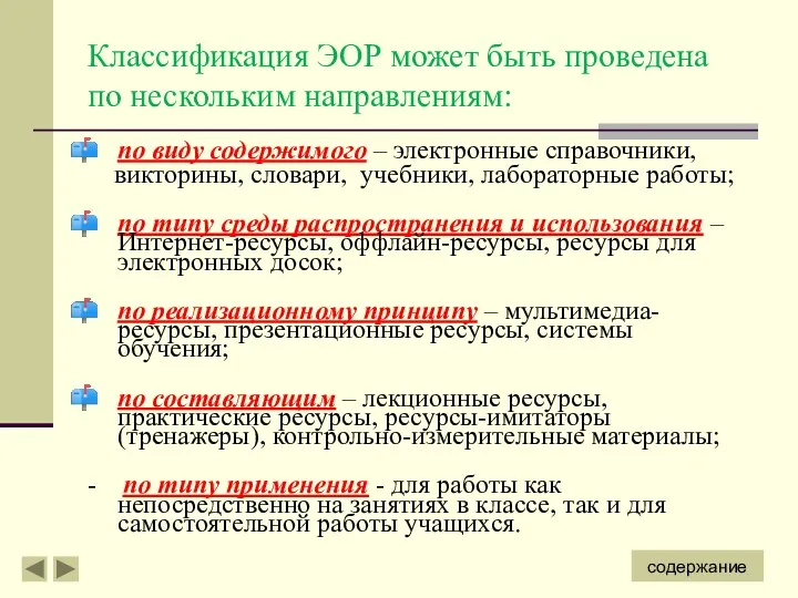 Классификация ЭОР может быть проведена по нескольким направлениям: по виду