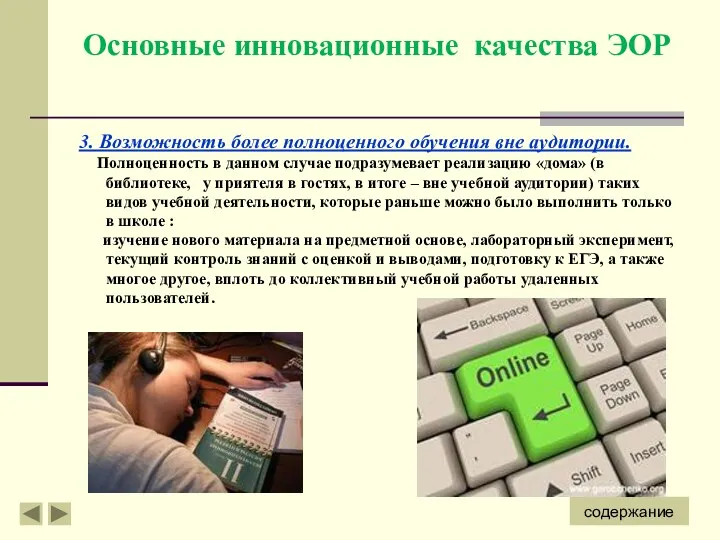 3. Возможность более полноценного обучения вне аудитории. Полноценность в данном