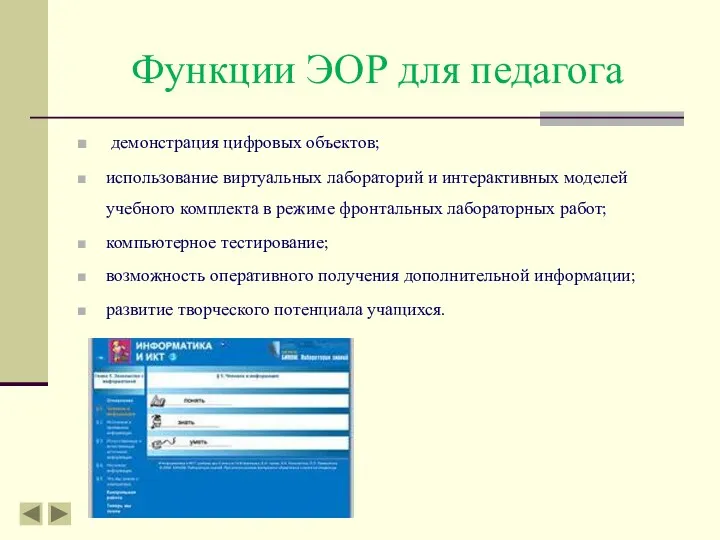 демонстрация цифровых объектов; использование виртуальных лабораторий и интерактивных моделей учебного комплекта в режиме