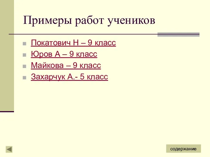 Примеры работ учеников Покатович Н – 9 класс Юров А – 9 класс