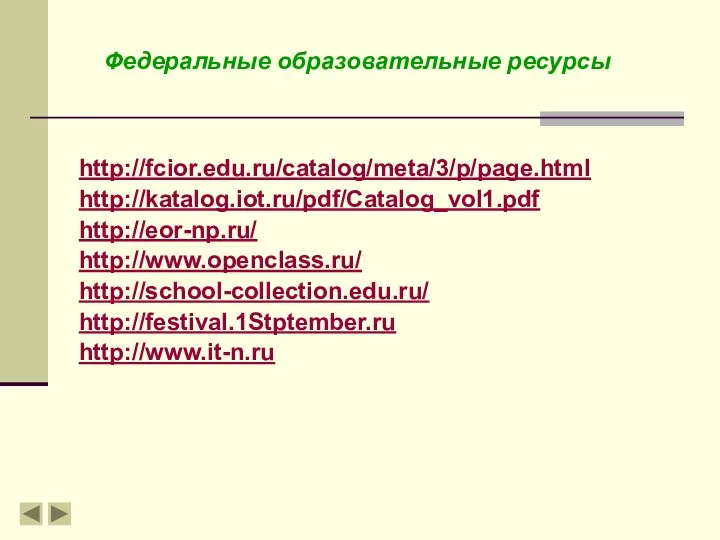 http://fcior.edu.ru/catalog/meta/3/p/page.html http://katalog.iot.ru/pdf/Catalog_vol1.pdf http://eor-np.ru/ http://www.openclass.ru/ http://school-collection.edu.ru/ http://festival.1Stptember.ru http://www.it-n.ru Федеральные образовательные ресурсы