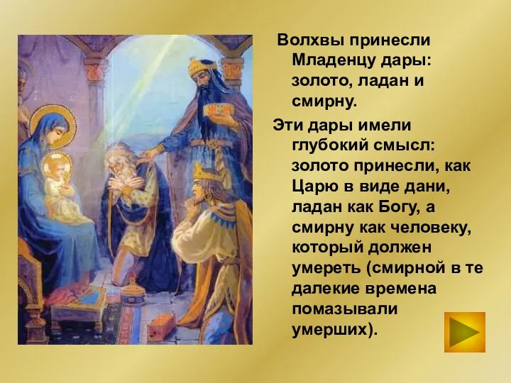 Волхвы принесли Младенцу дары: золото, ладан и смирну. Эти дары имели глубокий смысл: