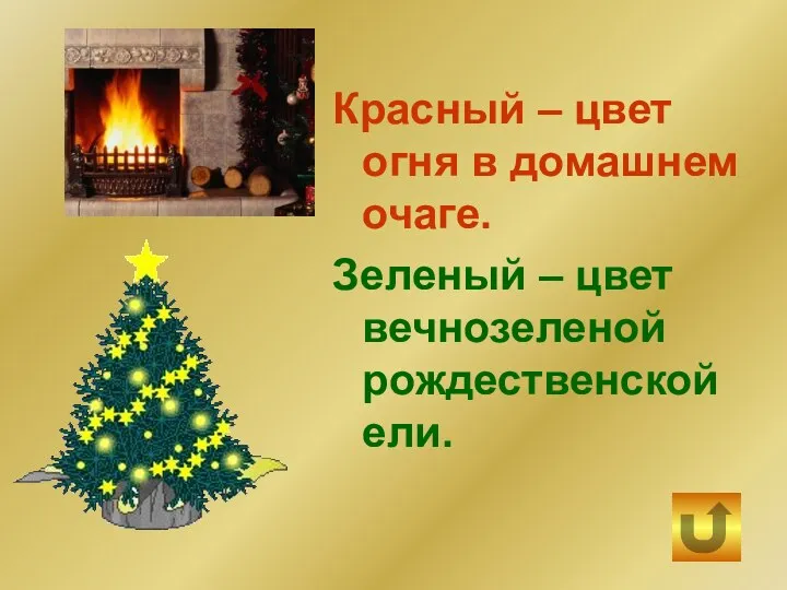 Красный – цвет огня в домашнем очаге. Зеленый – цвет вечнозеленой рождественской ели.