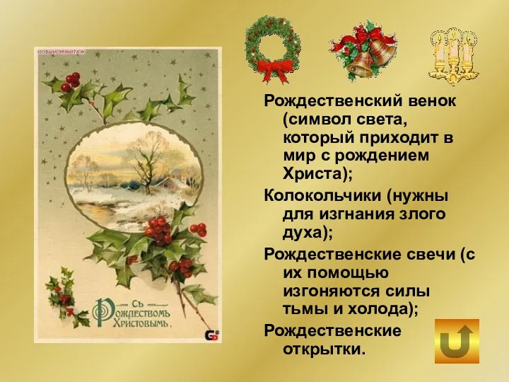 Рождественский венок (символ света, который приходит в мир с рождением Христа); Колокольчики (нужны