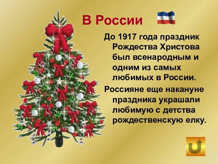 До 1917 года праздник Рождества Христова был всенародным и одним из самых любимых