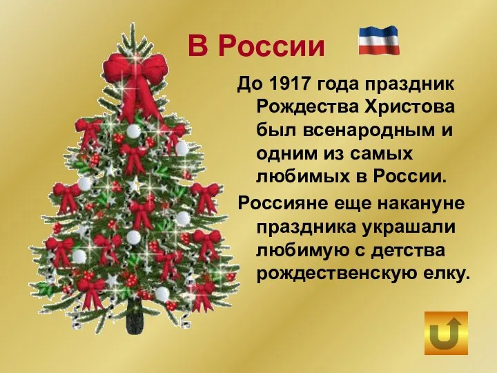 До 1917 года праздник Рождества Христова был всенародным и одним