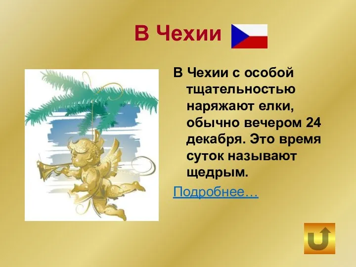 В Чехии В Чехии с особой тщательностью наряжают елки, обычно вечером 24 декабря.