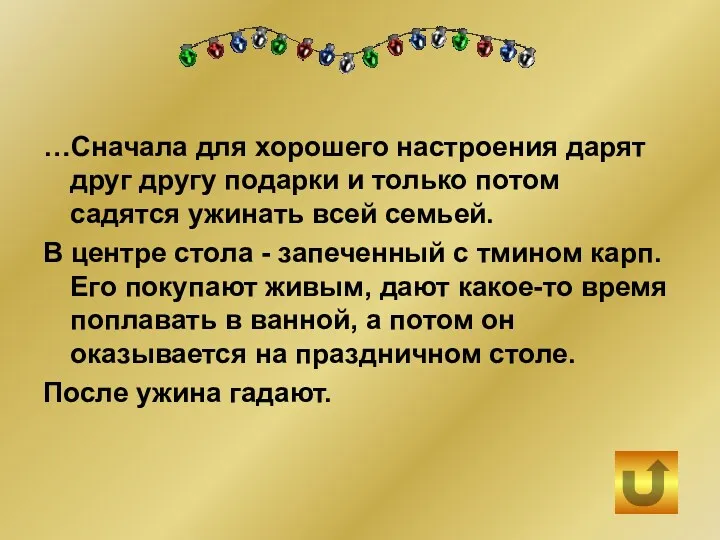 …Сначала для хорошего настроения дарят друг другу подарки и только потом садятся ужинать