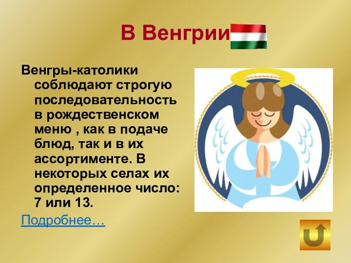 В Венгрии Венгры-католики соблюдают строгую последовательность в рождественском меню ,