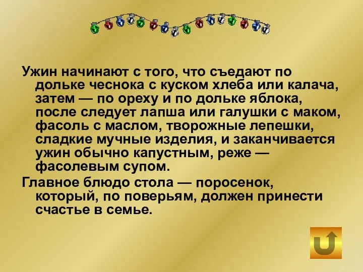 Ужин начинают с того, что съедают по дольке чеснока с