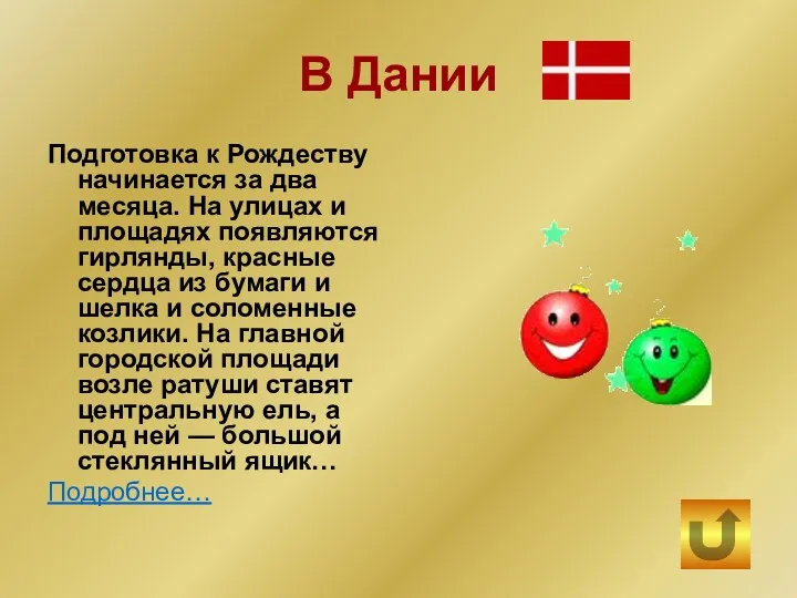 В Дании Подготовка к Рождеству начинается за два месяца. На улицах и площадях