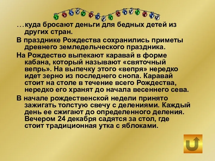 …куда бросают деньги для бедных детей из других стран. В празднике Рождества сохранились