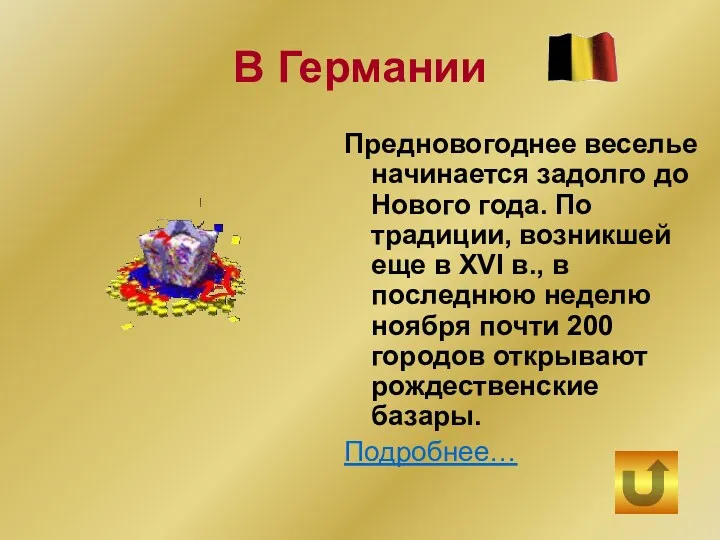 В Германии Предновогоднее веселье начинается задолго до Нового года. По традиции, возникшей еще