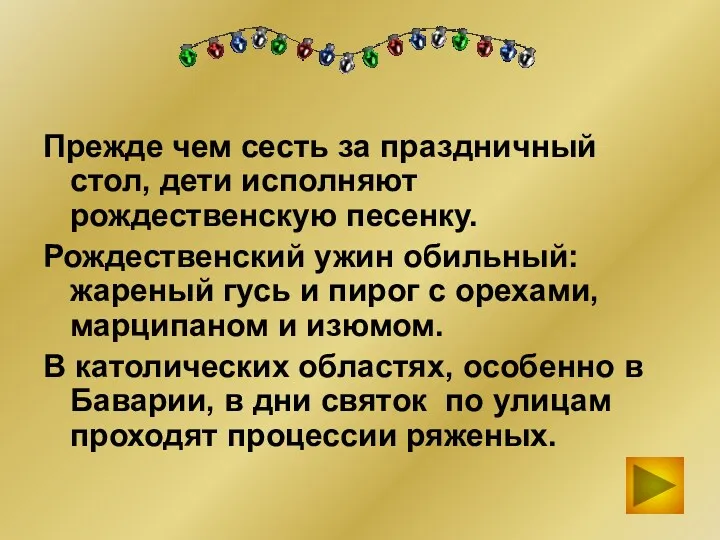 Прежде чем сесть за праздничный стол, дети исполняют рождественскую песенку. Рождественский ужин обильный: