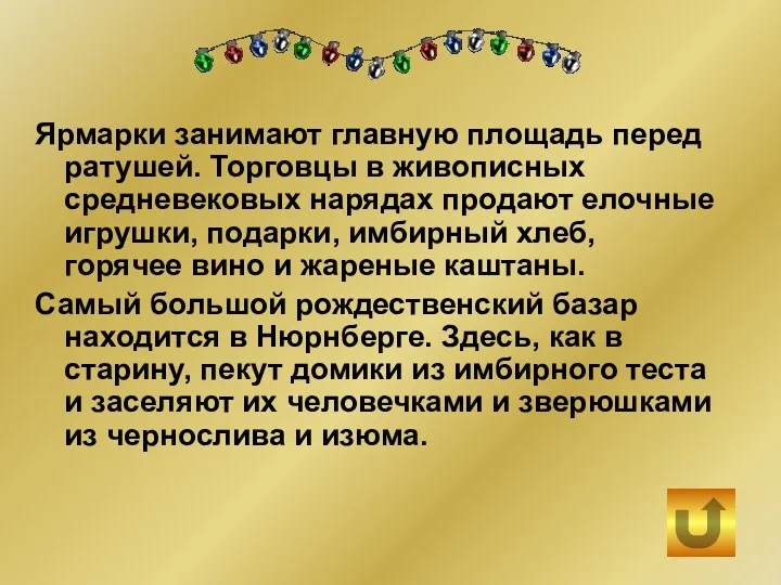 Ярмарки занимают главную площадь перед ратушей. Торговцы в живописных средневековых нарядах продают елочные