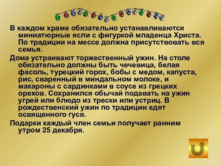 В каждом храме обязательно устанавливаются миниатюрные ясли с фигуркой младенца