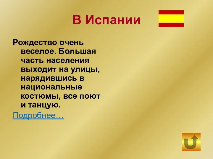 В Испании Рождество очень веселое. Большая часть населения выходит на улицы, нарядившись в