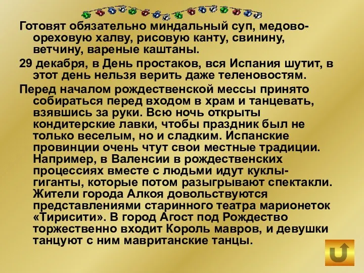 Готовят обязательно миндальный суп, медово-ореховую халву, рисовую канту, свинину, ветчину, вареные каштаны. 29