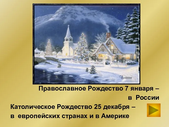 Православное Рождество 7 января – в России Католическое Рождество 25 декабря – в