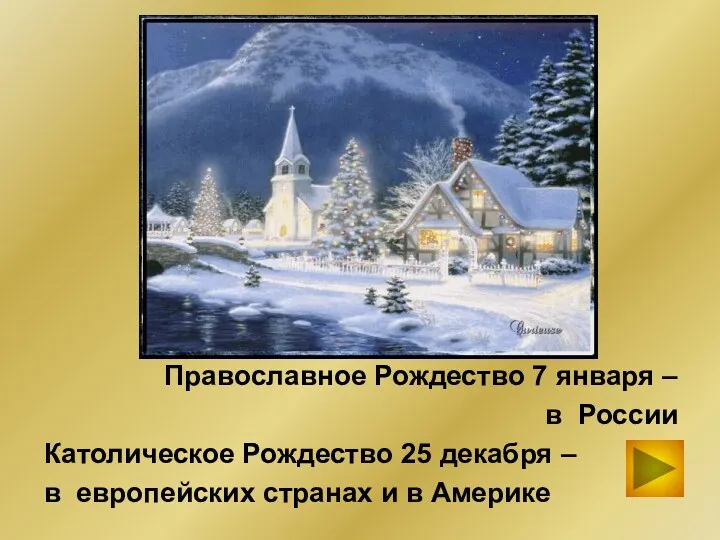 Православное Рождество 7 января – в России Католическое Рождество 25