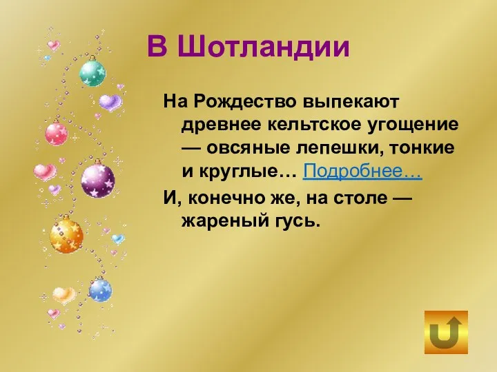 В Шотландии На Рождество выпекают древнее кельтское угощение — овсяные лепешки, тонкие и