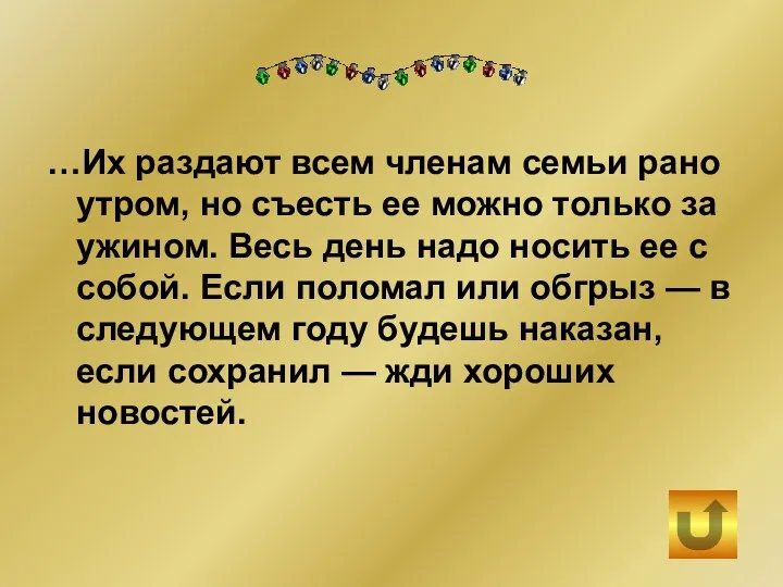 …Их раздают всем членам семьи рано утром, но съесть ее можно только за