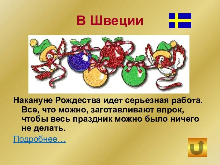 В Швеции Накануне Рождества идет серьезная работа. Все, что можно, заготавливают впрок, чтобы