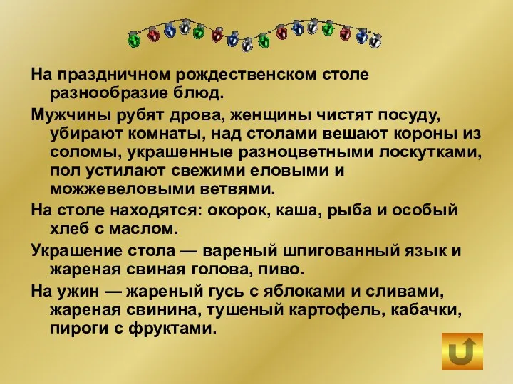 На праздничном рождественском столе разнообразие блюд. Мужчины рубят дрова, женщины