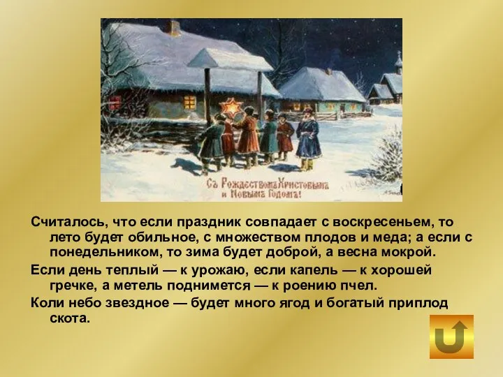 Считалось, что если праздник совпадает с воскресеньем, то лето будет обильное, с множеством