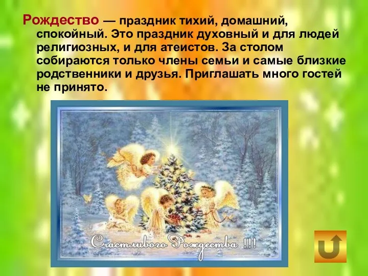 Рождество — праздник тихий, домашний, спокойный. Это праздник духовный и