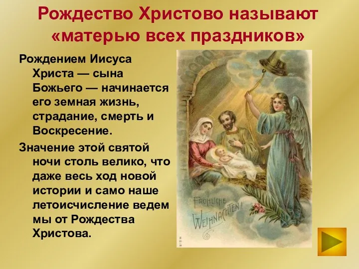 Рождество Христово называют «матерью всех праздников» Рождением Иисуса Христа — сына Божьего —