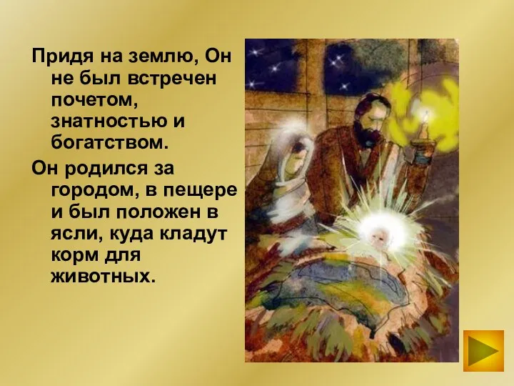 Придя на землю, Он не был встречен почетом, знатностью и богатством. Он родился