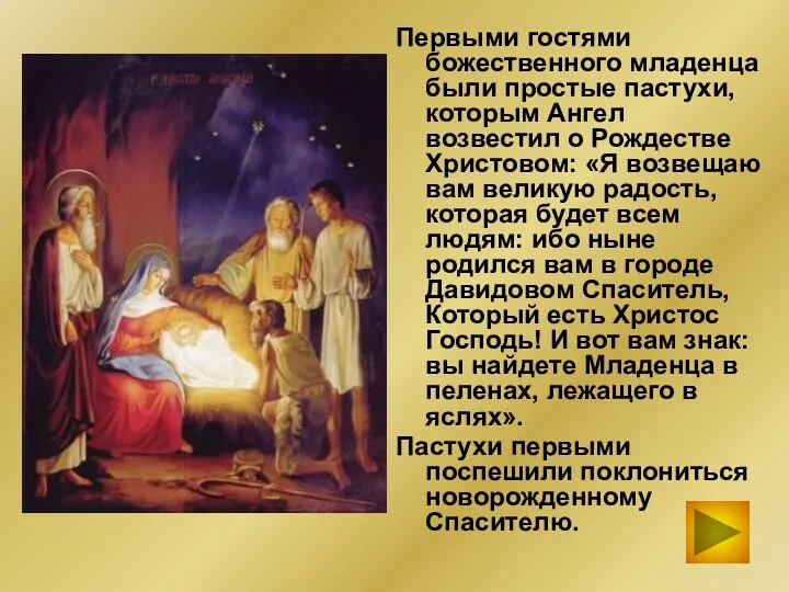 Первыми гостями божественного младенца были простые пастухи, которым Ангел возвестил о Рождестве Христовом: