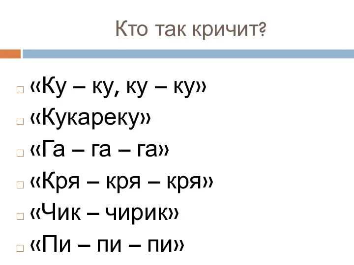 Кто так кричит? «Ку – ку, ку – ку» «Кукареку»