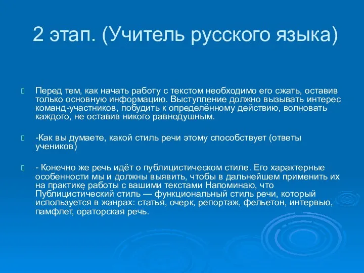 2 этап. (Учитель русского языка) Перед тем, как начать работу