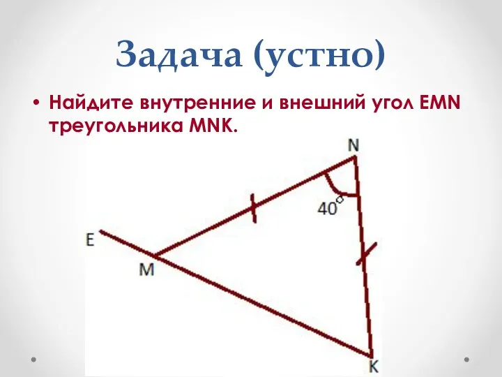 Задача (устно) Найдите внутренние и внешний угол EMN треугольника MNK.